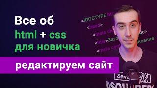 Основы html и css для новичка. Как отредактировать готовый html сайт за 5 минут?