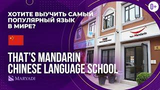 Где учить китайский язык? / That’s Mandarin Chinese Language School - китайская языковая школа