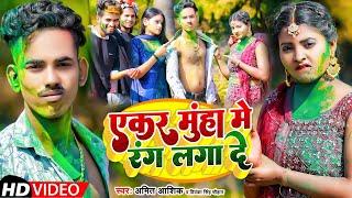 | एकर मुंहा में रंग लगा दे | Amit Ashik, Priyanka Singh Chauhan | Maghi Holi Song 2022