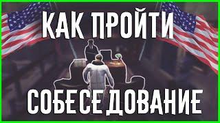 КАК ПРОЙТИ СОБЕСЕДОВАНИЕ В ГТА 5 РП / КАК ПОПАСТЬ В МЭРИЮ GTA 5 RP / СОБЕСЕДОВАНИЕ В АГЕНТЫ USSS