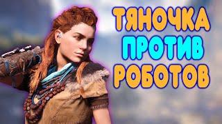 БАЛДЕЖНОЕ ПРОХОЖДЕНИЕ Horizon Zero Dawn