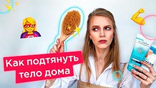 БЮДЖЕТНЫЕ СРЕДСТВА ПРОТИВ ЦЕЛЛЮЛИТА | КРАСИВОЕ ТЕЛО В ДОМАШНИХ УСЛОВИЯХ | ЩЕТКА, СКРАБ, ОБЕРТЫВАНИЕ