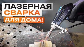 Лазерная сварка уже в каждом доме? Мобильная установка Raptor SFW-1200 Air #лазернаясварка