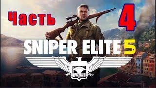 Sniper Elite 5- на ПК  Академия шпионов  Прохождение # 4  2K 