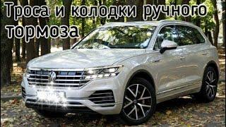 Замена колодок и тросиков ручника ( ножника ) или стояночного тормоза Volkswagen Touareg