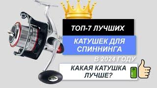 ТОП-7. Лучшие катушки для спиннинга. Рейтинг 2024. Какая катушка для спиннинга лучше по качеству?