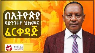 ለኔ ጀግንነት ሰውን ማዳን ነው - Kibret Abebe - CEO  of Tebita Ambulance  - S09 EP96