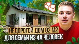 ЛУЧШЕ чем Газобетон! Одноэтажный Дом из панелей Вирилит до 100 кв.м | Дом для Семьи из 4 человек