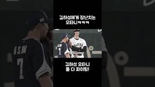 김하성에게 장난치는 오타니ㅋㅋㅋ