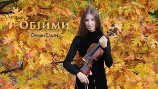 Океан Ельзи - Обійми  - Violin cover by Aleksa (Obijmy)