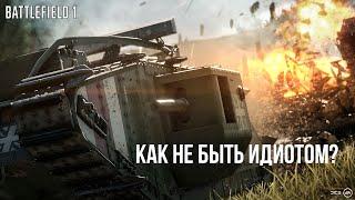 Battlefield 1 БЕЗДАРИ И ТАНКИ, СОВЕТЫ КАК ПРАВИЛЬНО ИГРАТЬ.