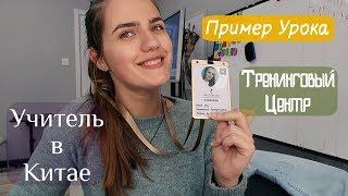 Работа в Тренинговом Центре! Учитель Английкого в Китае! Пример Урока!