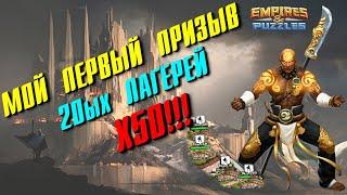 Empires & Puzzles ▲ 50 ГЕРОЕВ ИЗ 20 ЛАГЕРЯ!