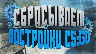 КАК СБРОСИТЬ НАСТРОЙКИ CS:GO