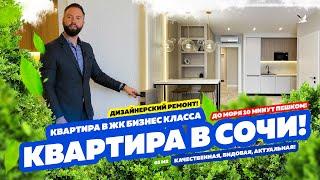 Дизайнерская квартира в 10 минутах от моря! Квартира в Сочи! Недвижимость в Сочи!