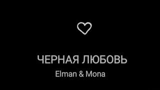 ELMAN & Mona черная любовь //текст песни