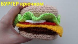 Бургер крючком