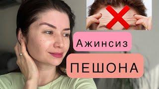 АЖИНСИЗ ПЕШОНА! 5-6 дақиқада ажинларни йўқотинг!