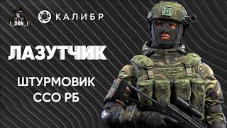 Штурмовик Лазутчик. Предварительный обзор. Калибр игра