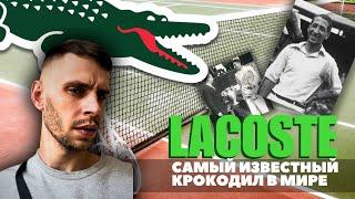 Самый дорогой бренд Lacoste Кто создал? Lacoste основатель бренда