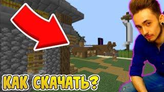 Слив как скачать карту Эдисона и Кати/Mincraft