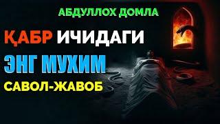 Абдуллох Домла ~Қабр ичидаги энг мухим савол-жавоб! ~abdulloh domla #abdullohdomla #namoz #zikr