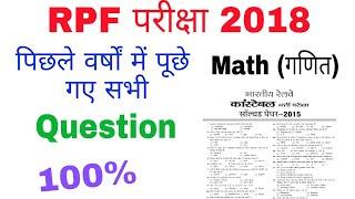 RPF Previous year question paper | Math | rpf gk in hindi | rpf constable | rpf | RPF 2018 | gktrack