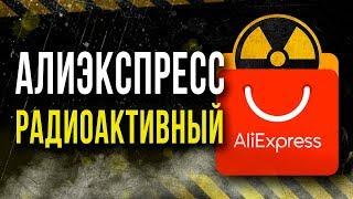  Радиация в товарах с Aliexpress. [Олег Айзон]