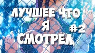 ЛУЧШЕЕ АНИМЕ ЧТО Я СМОТРЕЛ #2 • ТОП АНИМЕ #аниметоп #anime #анимеэдит