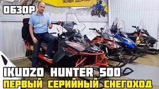 ПЕРВЫЙ серийный снегоход IKUDZO HUNTER 500 только в X-MOTORS