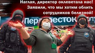 Наглая директор оклеветала, вызвала ГБР и полицию. Обвинила, что я хочу облить сотрудников БЕЛИЗНОЙ!