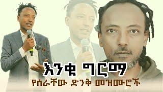 enku girma  | Sunset ዜማ | non stop protestant mezmur | Amharic Worship Gospel#mezmur#ethiopian