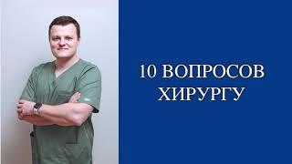 10 вопросов хирургу │Стоматологическая клиника "Ортодонт", г. Самара