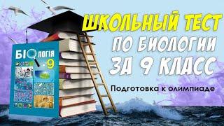 Школьный тест по биологии за 9 класс / Подготовься к олимпиаде или контрольной / Botanya