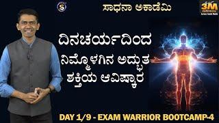 Exam Warrior Bootcamp-4 | Day1 | Dinacharya the way of Powerful Life | Manjunatha B @SadhanaAcademy