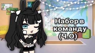 «Набор в КОМАНДУ!»//Чит. описание//gacha life//открыто