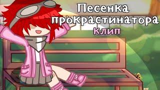 [ Клип - Песенка прокрастинатора ] Gacha club 