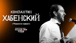 Константин Хабенский читает рассказ «Мышки по норкам» | БеспринцЫпные чтения