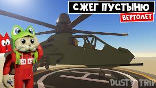 ВОЕННЫЙ ВЕРТОЛЕТ в игре ПЫЛЬНАЯ ПОЕЗДКА роблокс | A dusty trip | Бомблю на Military Helicopter