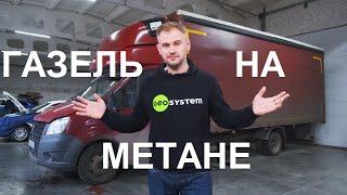 Поставили метан на Газель. Что получилось?