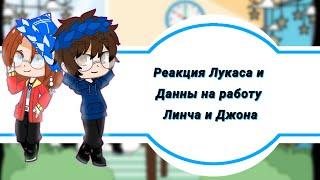 //Реакция Лукаса и Данны на работу Линча и Джона//Gacha club//Часть 1//