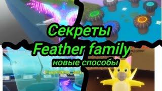 секреты в Feather family! (новые способы) /секретки/🪶