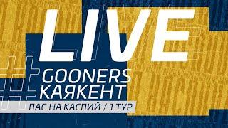 GOONERS - КАЯКЕНТ. 1 ТУР ПАС НА КАСПИЙ.