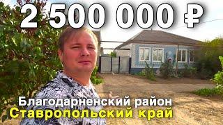 Продаётся дом за 2 500 000 ₽ в Ставропольском крае, с. Сотниковское. Дом на юге