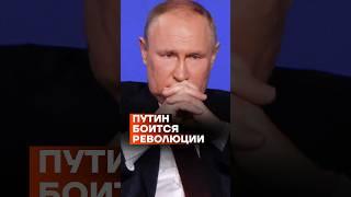 Путин боится революции