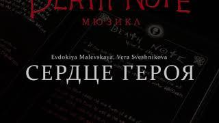 [RUSSIAN] Death Note: The Musical - Сердце героя (We All Need a Hero)