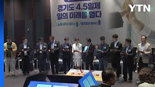 [경기] 경기도, 전국 최초 '주 4.5일제' 시범사업 시행... 68개 기업 참여 / YTN