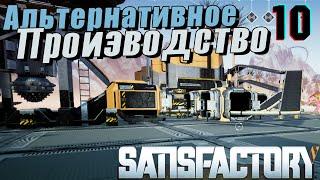 #10 Альтернативное производство железа. Промышленное производство стали  ► Satisfactory ►