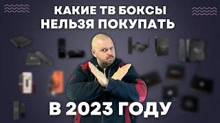 КАКИЕ ТВ БОКСЫ НЕЛЬЗЯ ПОКУПАТЬ В 2023 ГОДУ? ОБЗОР САМЫХ ПЛОХИХ ТВ БОКСОВ ТЕКУЩЕГО ГОДА