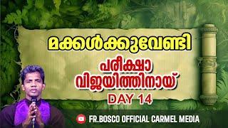 പരീക്ഷാ വിജയത്തിനായി  I DAY 14 I  carmel media  © Fr. Bosco Official CARMEL MEDIA